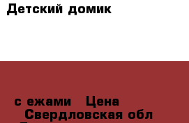 Детский домик salvanian Families с ежами › Цена ­ 5 000 - Свердловская обл. Дети и материнство » Игрушки   